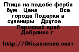 Птица на подобе фёрби бум › Цена ­ 1 500 - Все города Подарки и сувениры » Другое   . Пермский край,Добрянка г.